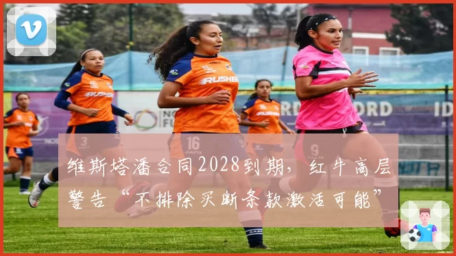 维斯塔潘合同2028到期，红牛高层警告“不排除买断条款激活可能”