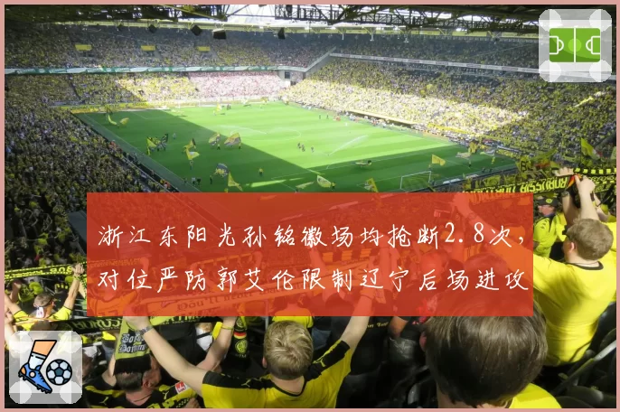 浙江东阳光孙铭徽场均抢断2.8次,对位严防郭艾伦限制辽宁后场进攻