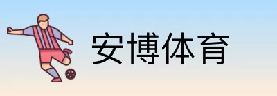安博体育 Logo
